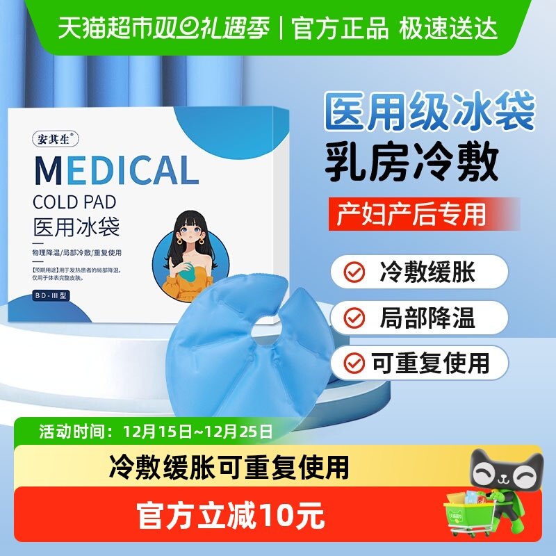 安其生乳房型医用冰袋冷敷垫贴
