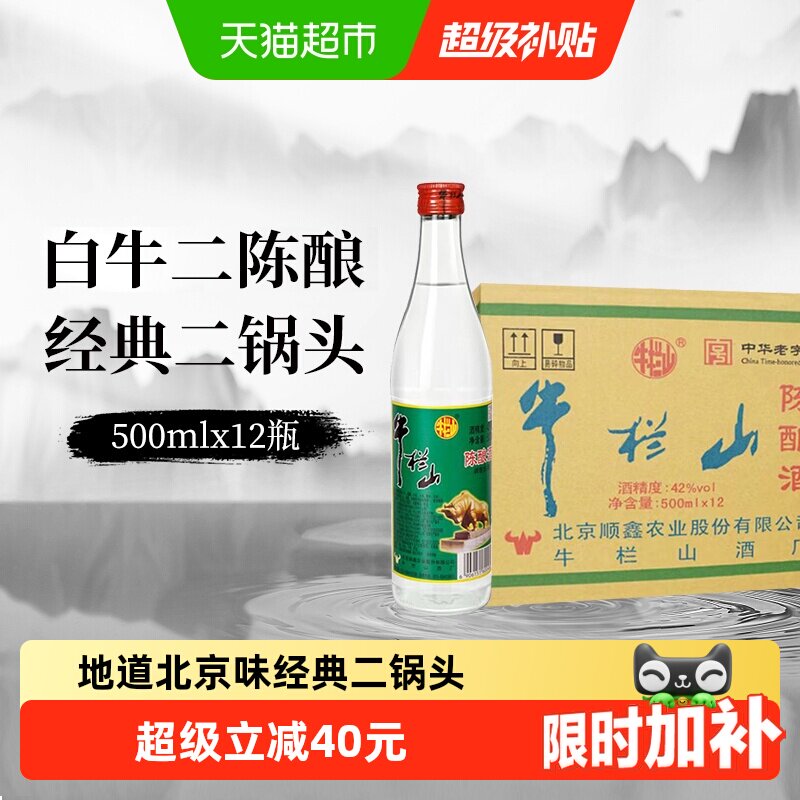 牛栏山二锅头42度白牛二陈酿白瓶整箱装浓香风格口粮酒