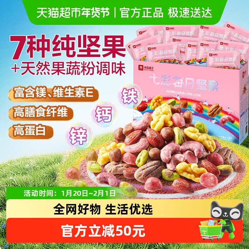 良品铺子七彩每日坚果礼盒装天然果蔬粉调味营养健康食品休闲零食,零食/坚果/特产,混合坚果,淘宝优惠券,粉丝福利购,淘宝优惠卷