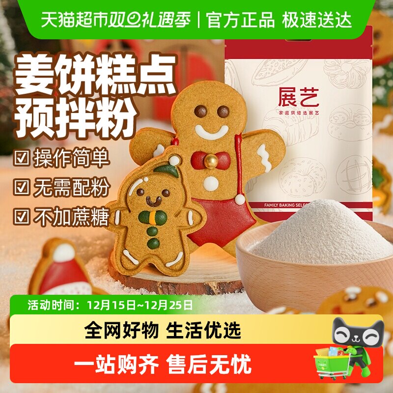 展艺零蔗糖姜饼糕点粉烘焙原料