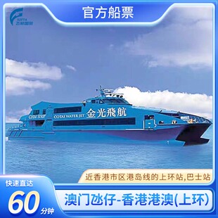 【澳门-香港】澳门氹仔码头到香港港澳码头电子船票 金光飞航直达