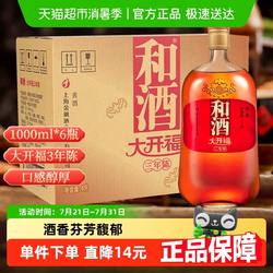 和酒 大开福三年陈 整箱 海派黄酒上海老酒
