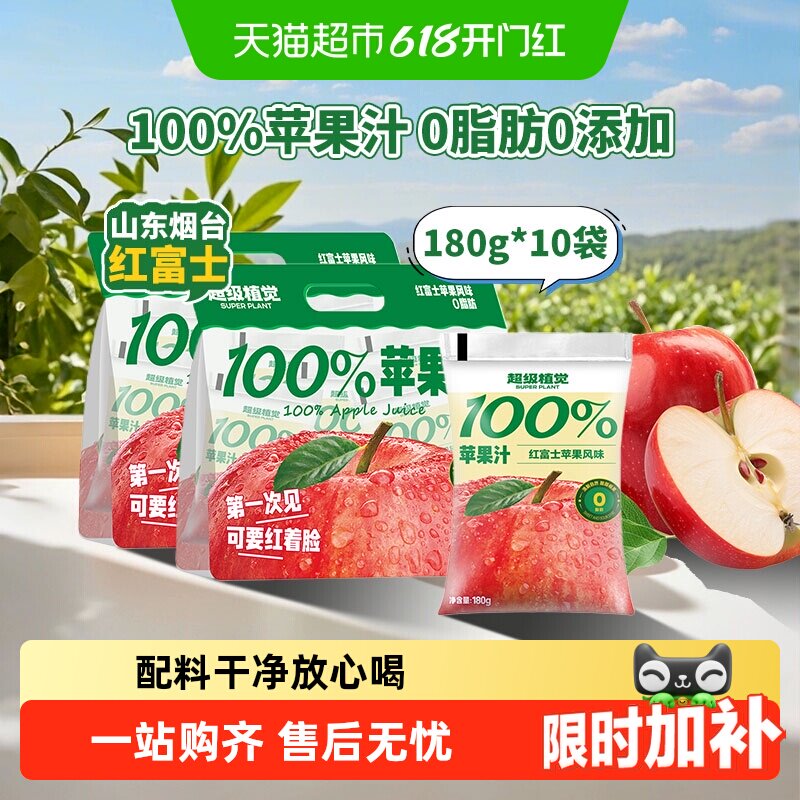 超级植觉100%苹果汁0色素0防腐剂清爽解渴酸甜果汁便携袋装