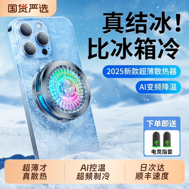 『AI控温』超薄手机磁吸散热器！