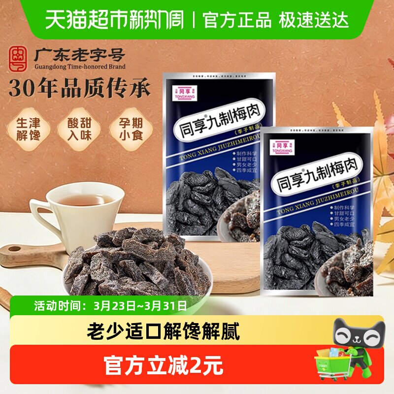 同享九制梅肉老梅干蜜饯果干果脯话梅子青梅干梅条怀旧零食凑单