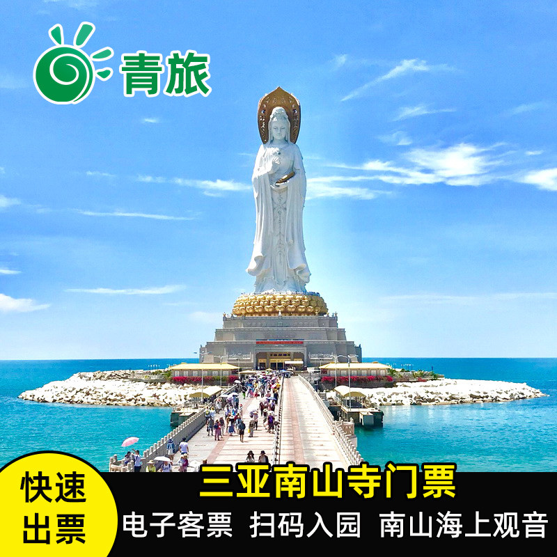 三亚南山寺门票-南海观音门票-南山海上观音