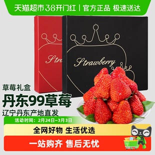 【年货礼盒】丹东草莓礼盒99红颜草莓精美礼盒产地直发