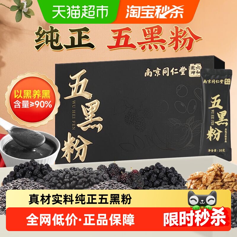 南京同仁堂五黑粉无糖黑芝麻糊桑葚枸杞黑豆粉营养早餐冲饮代餐粉