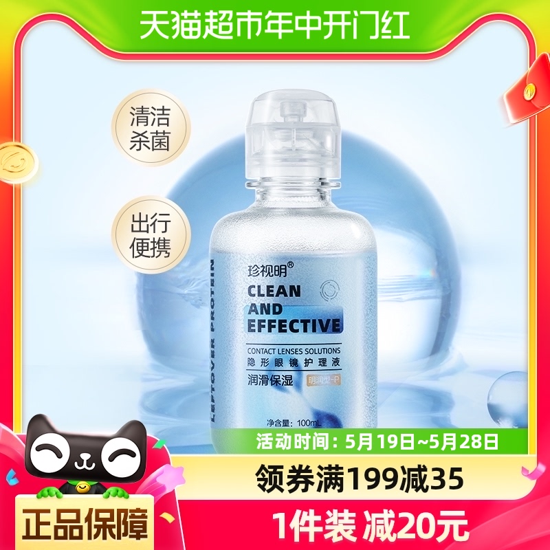 珍视明隐形眼镜护理液100ml*1瓶美瞳软镜清洁液清洗保湿眼镜水