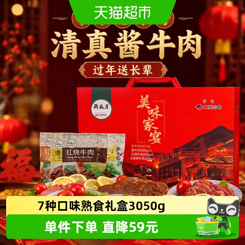 月盛斋中华老字号年货熟食礼盒清真酱牛肉过节送礼送长辈3050g