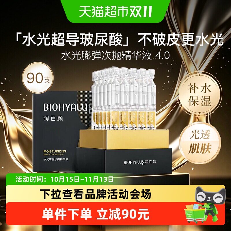 润百颜水光感次抛精华液90支