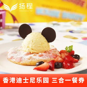 [香港迪士尼乐园-三合一餐券（含预约）]午餐＋晚餐＋小食电子票扫码用餐（不含门票）
