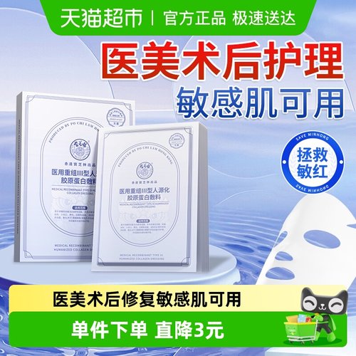 宝芝林医用重组Ⅲ型胶原蛋白敷料