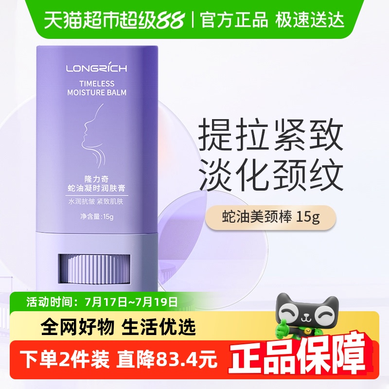 隆力奇蛇油美颈霜颈纹棒