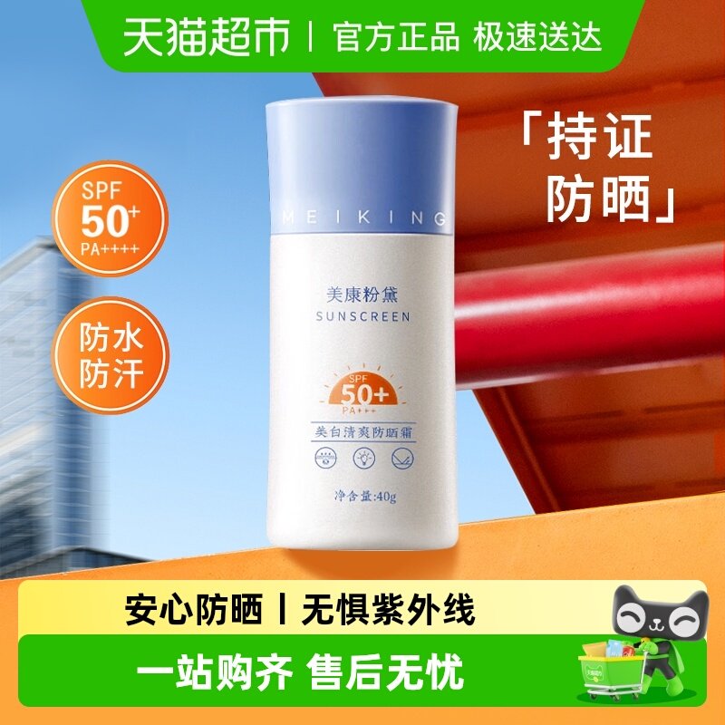 美康粉黛美白防晒霜50倍防紫外线水润感隔离青少年学生女正品官方