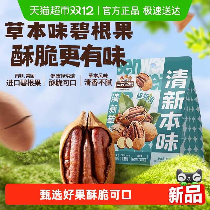 三只松鼠碧根果草本味