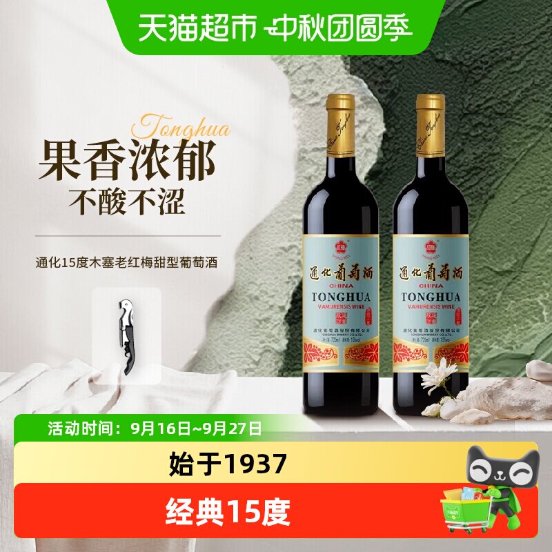 通化东北老红梅15度720ml*2瓶图片
