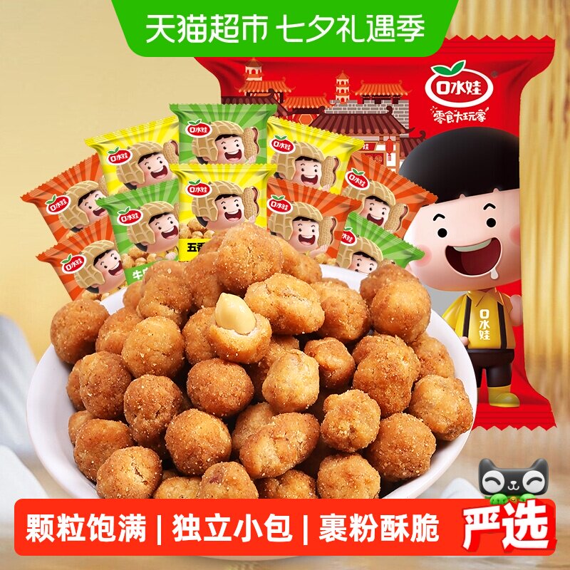 口水娃多味五香花生混合味聚会分享零食大礼包下酒菜