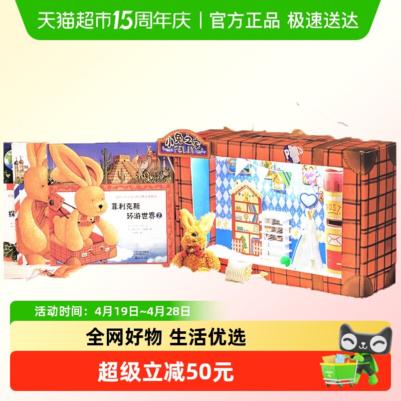 升级版 爱旅行的小兔菲利克斯环游世界图书礼盒3-6岁绘本故事书