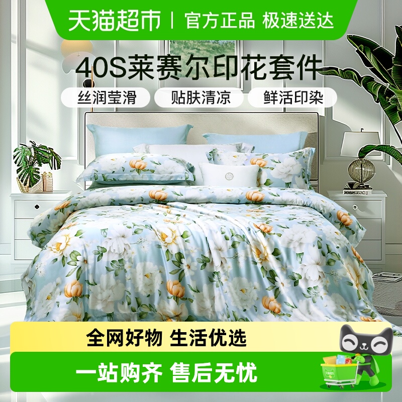 富安娜莱赛尔天丝冰丝四件套