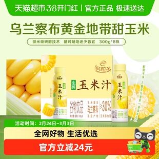 伊利谷粒多生榨玉米汁300g*8瓶果蔬汁谷物饮料营养早餐礼盒装
