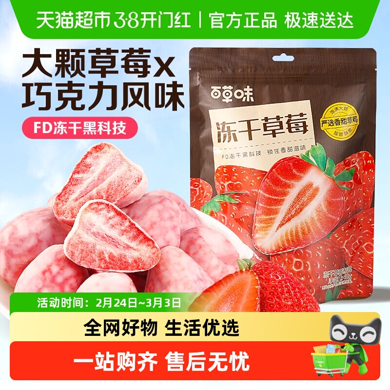 百草味冻干草莓干脆巧克力水果干网红小吃儿童零食办公室即食