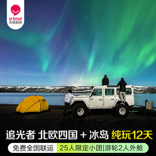 众信旅游[含机票小费]北欧跟团游四国塔林+冰岛挪威北极圈极光游