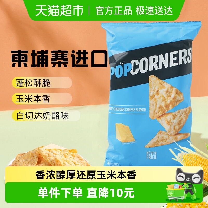 Popcorners奶酪味非油炸零食