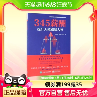 345薪酬 提升人效跑赢大势 李祖滨,汤鹏,李志华