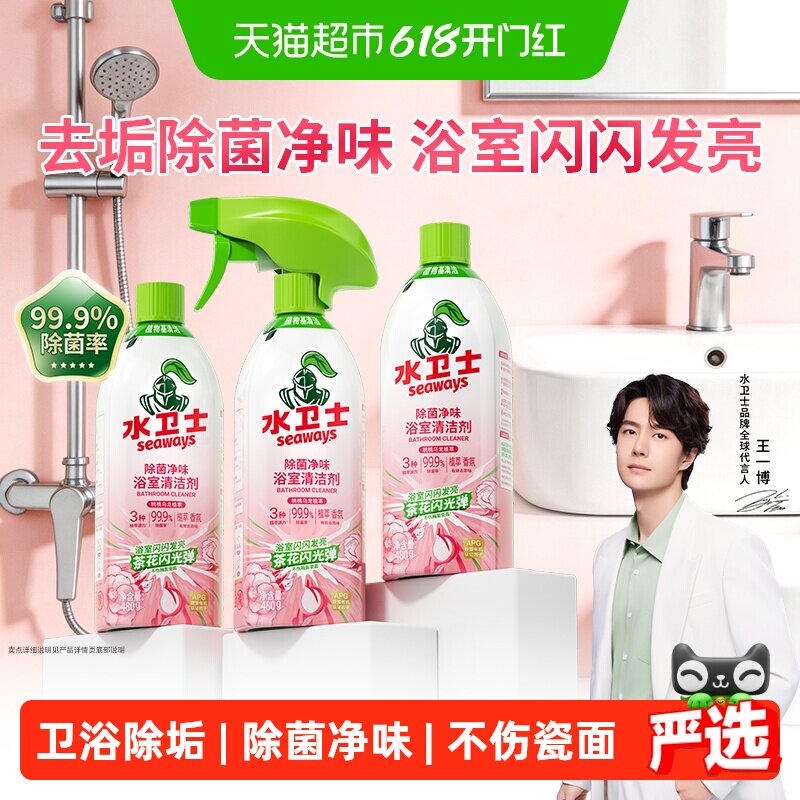 水卫士除菌净味浴室清洁剂卫生间除垢墙面去污玻璃顽固水垢清洗剂