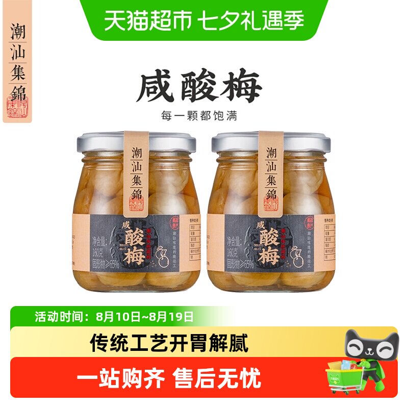 顺丰包邮 潮汕集锦咸酸梅蒸鱼泡水盐水青竹梅子罐头广东潮汕特产