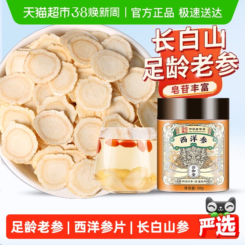 公和堂西洋参旗舰正品长白山花旗参片粉中草药材人参切片泡茶 - 天猫超市出品
