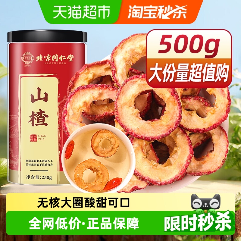 北京同仁堂山楂干新货去核空心中草药材丹参黄芪干山楂片心血三宝