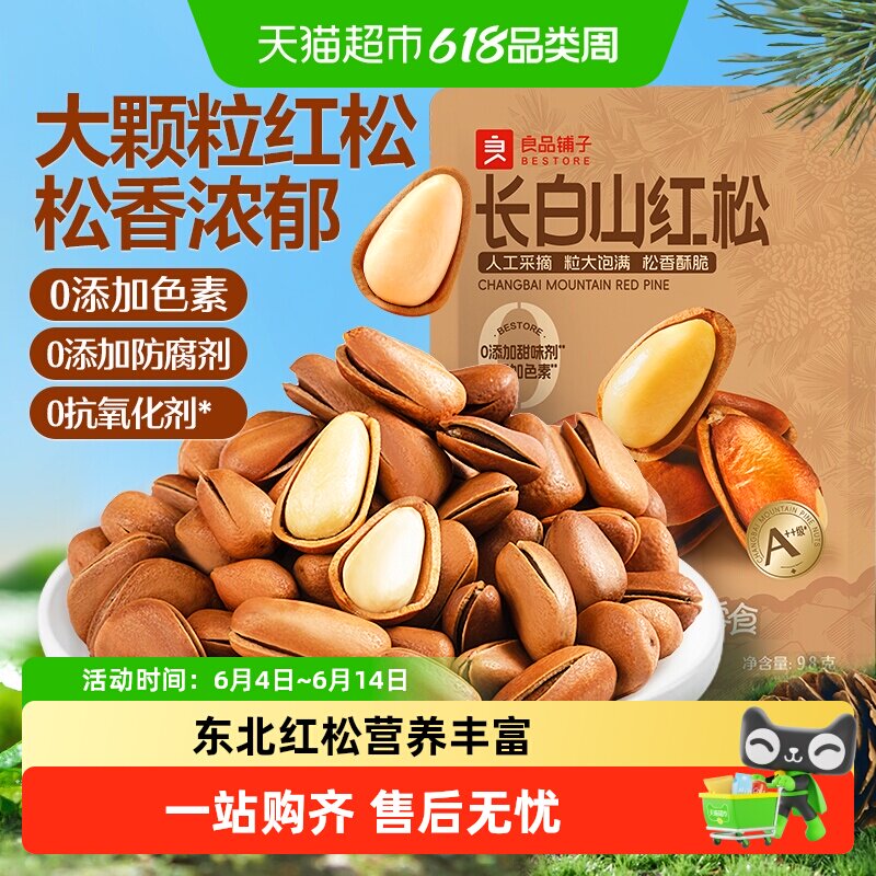 良品铺子东北松子坚果炒货手剥开口长白山红松休闲食品健康零食