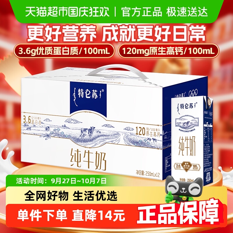 蒙牛特仑苏纯牛奶250ml×12盒