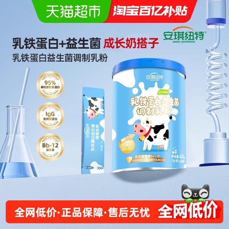 安琪纽特乳铁蛋白益生菌调制乳粉儿童蛋白粉营养粉免疫球蛋白乳清,婴童食品,乳铁蛋白,淘宝优惠券,粉丝福利购,淘宝优惠卷