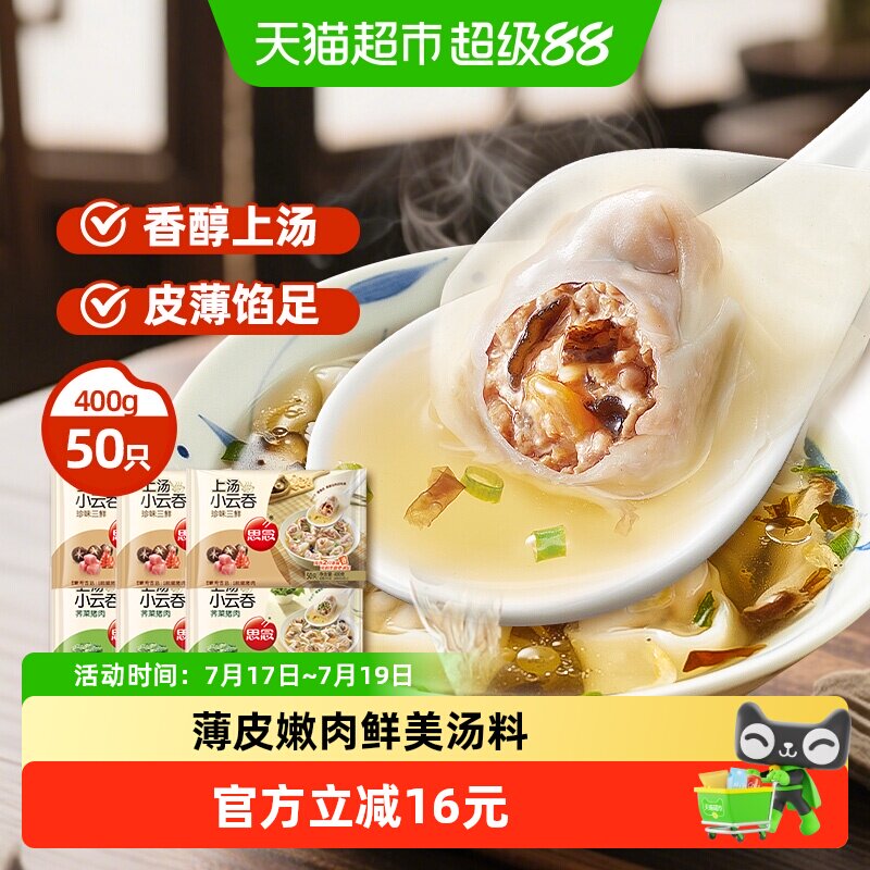 思念上汤小云吞组合装