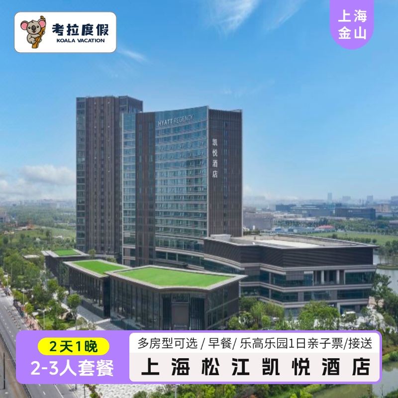 ​​【住】凯悦湖景房1晚｜38㎡亲子空间｜1.8m大床/双床随心选 【食】双人自助早餐｜百种美食任选｜元气满满遛娃日​​ ​​【玩】乐高门票自由选｜全家可畅玩｜暑期溜娃神器​​ ​​【享】免费停车+泳池健身｜带娃度假两不误｜解放爸妈双手