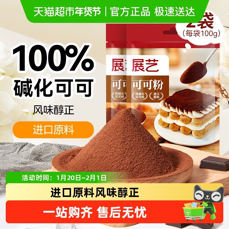 展艺碱化可可粉100gx2无蔗糖提拉米苏蛋糕圣诞巧克力饮品烘焙原料,粮油调味/速食/干货/烘焙,其它原料,淘宝优惠券,粉丝福利购,淘宝优惠卷