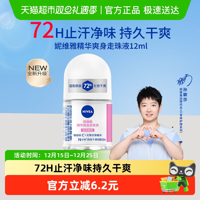 女士精华爽身走珠液妮维雅