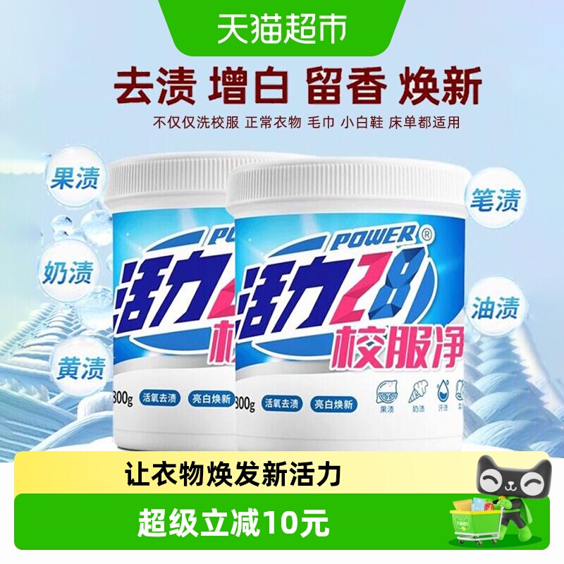 活力28校服净去黄去渍图片