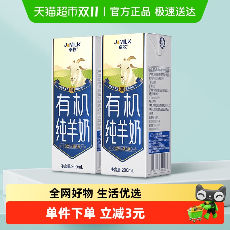 卓牧天然有机纯羊奶200ml*2盒学生青少年孕妇成人中老年新客尝鲜