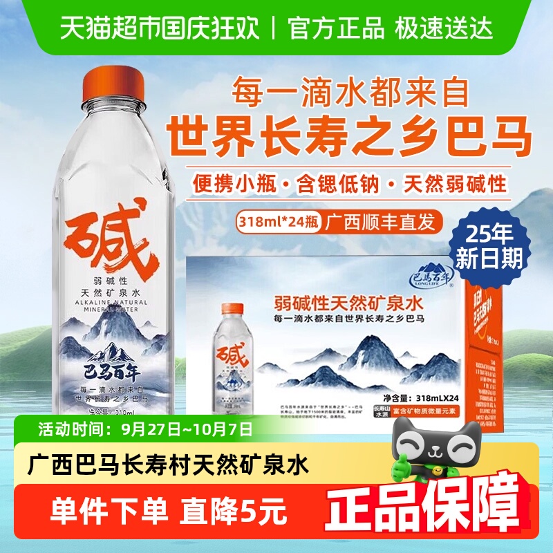 巴马百年长寿村含锶弱碱性矿泉水
