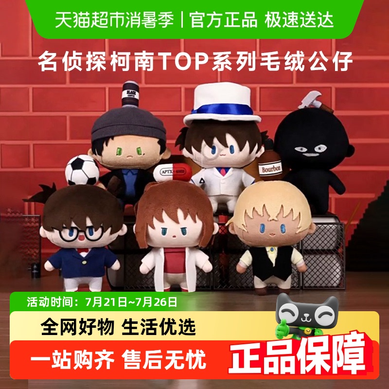 毛绒公仔名侦探柯南Top系列