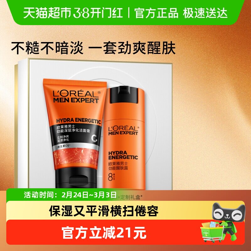 欧莱雅男士劲能洁面膏醒肤露乳液面霜洗面奶护肤品套装补水保湿