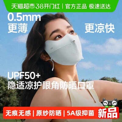 蕉下轻薄无痕护眼角防晒口罩
