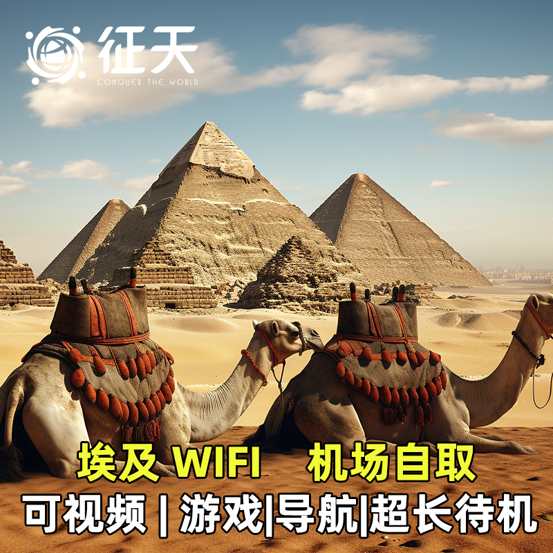 埃及WiFi租赁4G随身无线移动出国上网egg开罗卢克索红海亚历山大,度假线路/签证送关/旅游服务,境外随身WIFI租赁,淘宝优惠券,粉丝福利购,淘宝优惠卷