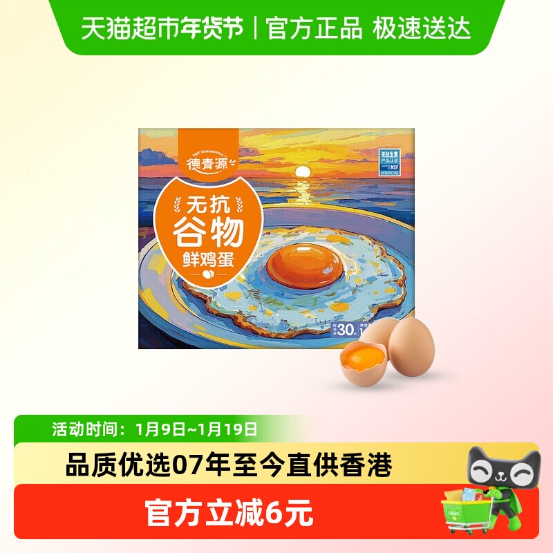 德青源无抗生素谷物鲜鸡蛋土鸡蛋早餐蛋