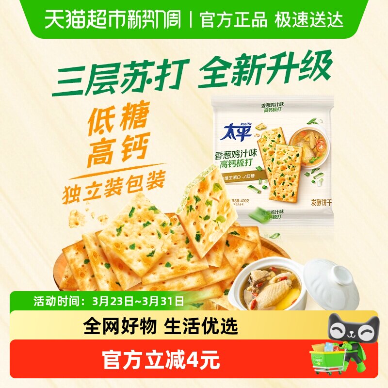 太平三层高钙梳打饼干香葱鸡汁味饼干400g代餐休闲零食咸味饼干