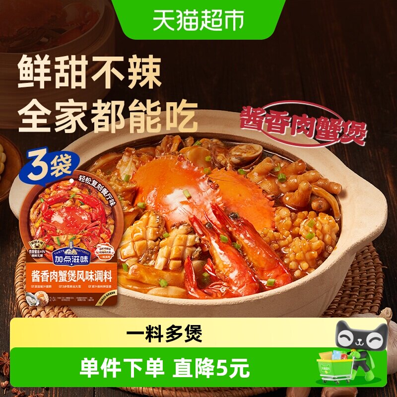 加点滋味酱香肉蟹煲酱料120g*3袋鸡爪煲肉蟹煲明虾鸡翅煲家用调料 - 实物图